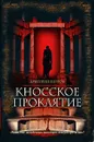 ИнтеллектПетров Д. Кносское проклятие - Дмитрий Петров