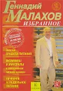 Избранное. Золотые правила питания. Витамины и минералы в повседневном питании человека. Лечебное и раздельное питание - Геннадий Малахов