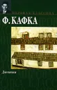 Ф. Кафка. Дневники - Кафка Франц