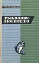 Рыболову-любителю - Бернштейн Семен Маркович