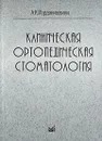 Клиническая ортопедическая стоматология - А. К. Иорданишвили