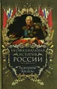 Неофициальная история России. Россия против Наполеона - В. Н. Балязин
