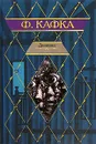 Ф. Кафка. Дневники - Ф. Кафка