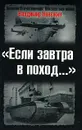 Если завтра в поход... - Владимир Невежин