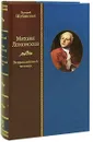 Михаил Ломоносов. Всероссийский человек - Валерий Шубинский