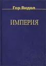 Империя - Гор Видал