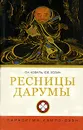 Ресницы Дарумы. Парадигма Кэмпо-Дзэн - С. Н. Коваль, Ю. Е. Холин