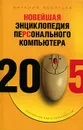 Новейшая энциклопедия персонального компьютера 2005 - Виталий Леонтьев