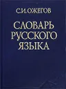 Словарь русского языка. 25-е издание, исправленое и дополненое - Ожегов Сергей Иванович