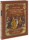 Сентиментальное путешествие по Франции и Италии (подарочное издание) - Лоренс Стерн