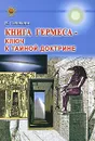 Книга Гермеса - ключ к Тайной Доктрине - В. Пешкова