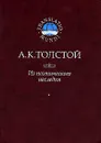 Из поэтического наследия - А. К. Толстой