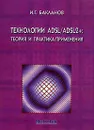 Технологии ADSL / ADSL2 +. Теория и практика применения - И. Г. Бакланов