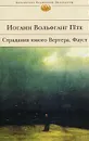 Страдания юного Вертера. Фауст - Гете Иоганн Вольфганг, Архипов Юрий Иванович