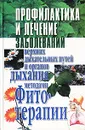 Профилактика и лечение заболеваний верхних дыхательных путей и органов дыхания методами фитотерапии - А. А. Новикова