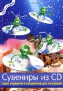 Сувениры из CD. Идеи подарков и предметов для интерьера - Мартина Ламмель