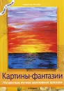 Картины-фантазии. Абстрактные картины акриловыми красками - Габриеле Шулер