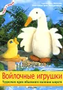 Войлочные игрушки - Адельхайд Мюллер, Констанце фон Вильденрадт