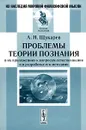 Проблемы теории познания в их приложениях к вопросам естествознания и в разработке его методами - А. Н. Щукарев