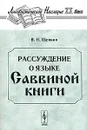 Рассуждение о языке Саввиной книги - В. Н. Щепкин