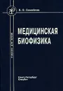 Медицинская биофизика - Самойлов Владимир Олегович