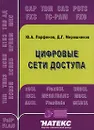 Цифровые сети доступа - Ю. А. Парфенов, Д. Г. Мирошников