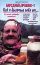 Народный лечебник-1. Как я вылечила себя от… - Ирина Филиппова
