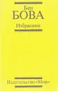 Бен Бова. Избранное - Бен Бова