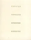 Вологда. Кириллов. Ферапонтово. Белозерск - Г. Бочаров, В. Выголов