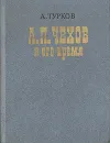 А. П. Чехов и его время - А. Турков