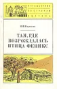 Там, где возрождалась птица феникс - Наумкин Виталий Вячеславович