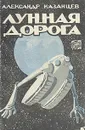 Лунная дорога - Казанцев Александр Петрович