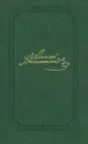 А. Ф. Писемский. Собрание сочинений в пяти томах. Том 4 - Писемский Алексей Феофилактович