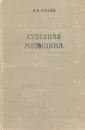 Судебная медицина - Н. В. Попов