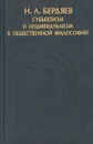 Субъектизм и индивидуализм в общественной философии - Н. А. Бердяев