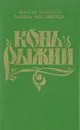 Конь Рыжий. Сказания о людях тайги - Черкасов Алексей Тимофеевич