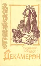 Декамерон - Джованни Боккаччо