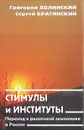 Стимулы и институты. Переход к рыночной экономике в России - Григорий Явлинский, Сергей Брагинский