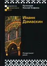 Иоанн Дамаскин - Протоиерей Николай Агафонов