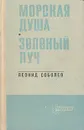Морская душа. Зеленый луч - Леонид Соболев