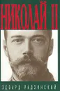 Николай II - Эдвард Радзинский