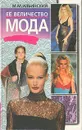 Ее Величество Мода - Ильинский Михаил Михайлович