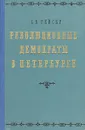 Революционные демократы в Петербурге - С. А. Рейсер