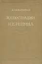 Иллюстрации И. Е. Репина - А. Парамонов