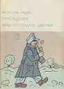 Похождения бравого солдата Швейка - Гашек Ярослав