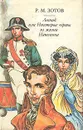 Леонид, или Некоторые черты из жизни Наполеона - Р.М. Зотов