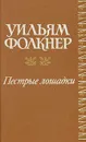 Пестрые лошадки. Повести и рассказы - Уильям Фолкнер