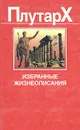 Плутарх. Избранные жизнеописания - Плутарх
