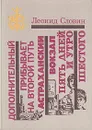 Дополнительный прибывает на второй путь. Астраханский вокзал. Пять дней и утро шестого - Леонид Словин