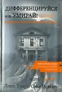 Дифференцируйся или умирай! Выживание в эпоху убийственной конкуренции - Джек Траут, Стив Ривкин